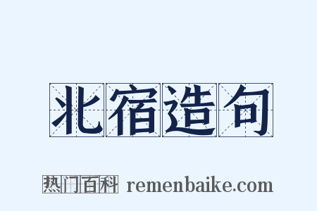 北宿造句是什么意思的图片
